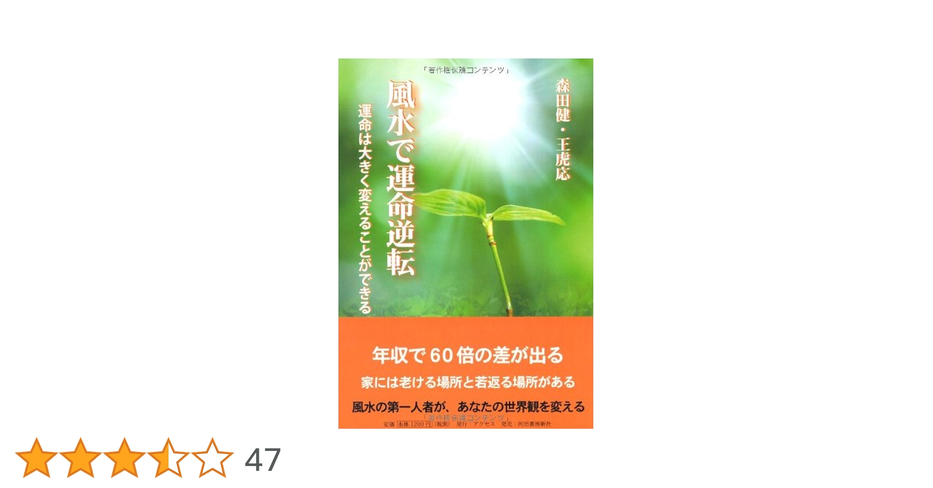不思議研究所　風水で運命逆転　森田健講演会DVD【匿名配送】 Amazon.co.jp: 風水で運命逆転 : 森田 健, 王虎応: 本